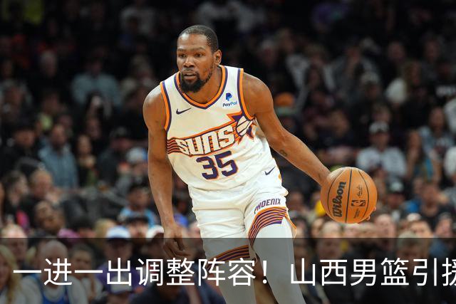 一进一出调整阵容！山西男篮引援方案临时更改，放弃签约首钢顶薪内线范子铭，侯向锋：欢迎胡金秋