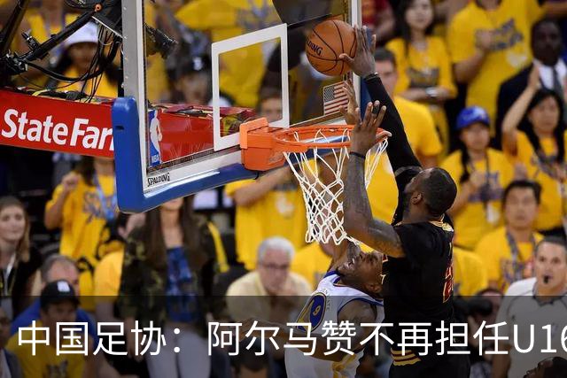 中国足协：阿尔马赞不再担任U16国足主帅