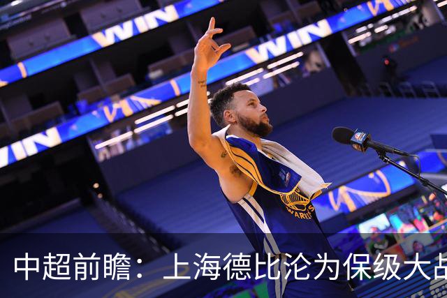 中超前瞻：上海德比沦为保级大战 成都碰国安欲破不胜怪圈