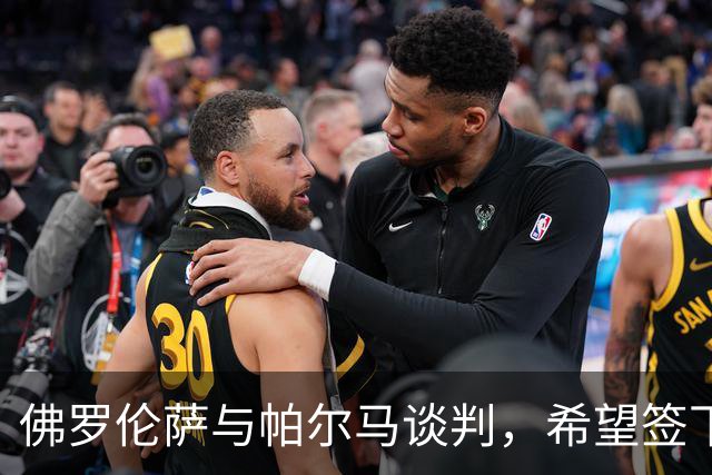 佛罗伦萨与帕尔马谈判，希望签下前锋佩莱格里诺