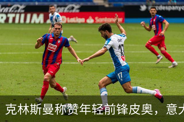 克林斯曼称赞年轻前锋皮奥，意大利足球需改善青训