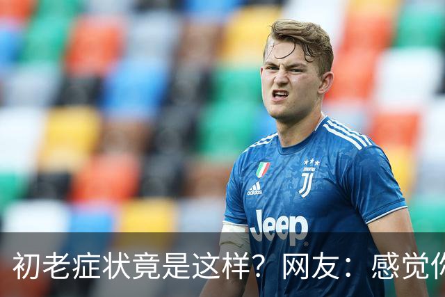 初老症状竟是这样？网友：感觉你在暗讽我，但我无从证明