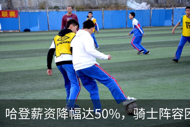 哈登薪资降幅达50%，骑士阵容困境显现，替补形势严峻