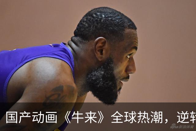 国产动画《牛来》全球热潮，逆转评价引发疯狂反响