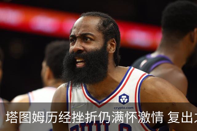 塔图姆历经挫折仍满怀激情 复出之路令人振奋