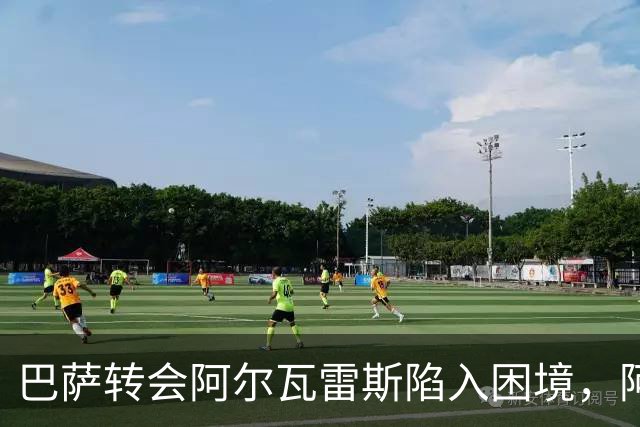 巴萨转会阿尔瓦雷斯陷入困境，阿森纳虽富有但球员不愿加盟