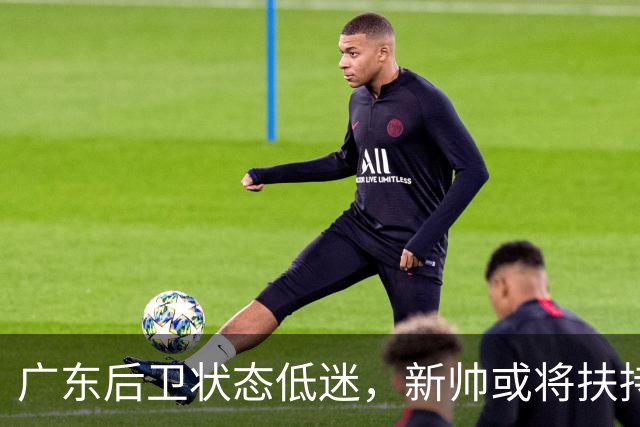 广东后卫状态低迷，新帅或将扶持年轻球员