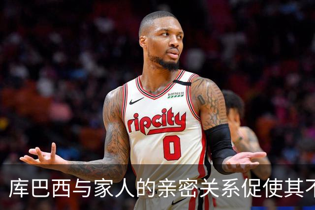 库巴西与家人的亲密关系促使其不断进步