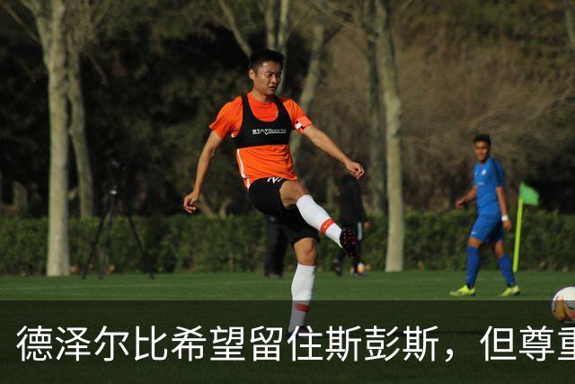 德泽尔比希望留住斯彭斯，但尊重球员意愿