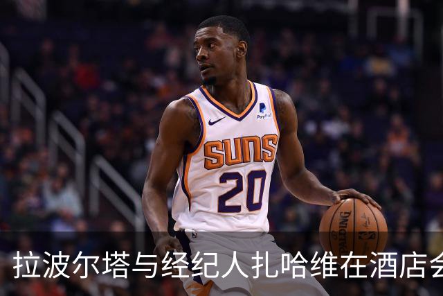 拉波尔塔与经纪人扎哈维在酒店会面，双方关系密切