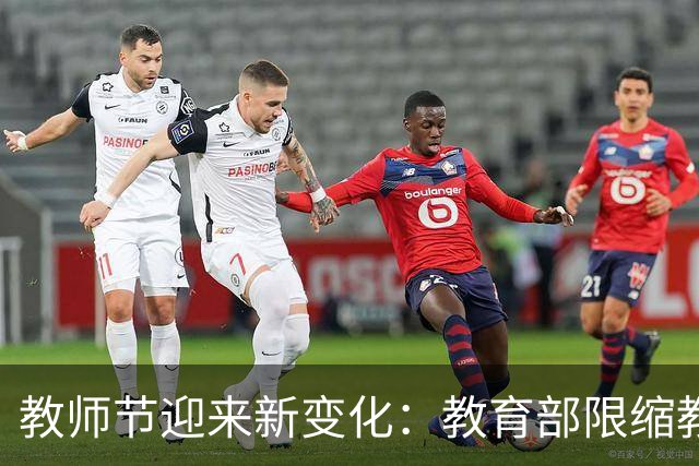 教师节迎来新变化：教育部限缩教师节活动
