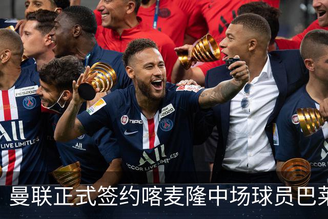 曼联正式签约喀麦隆中场球员巴莱巴