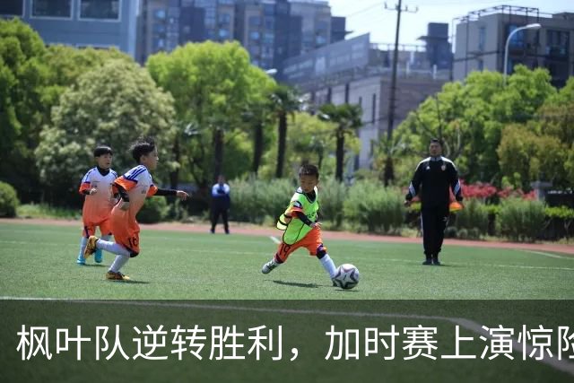 枫叶队逆转胜利，加时赛上演惊险绝杀