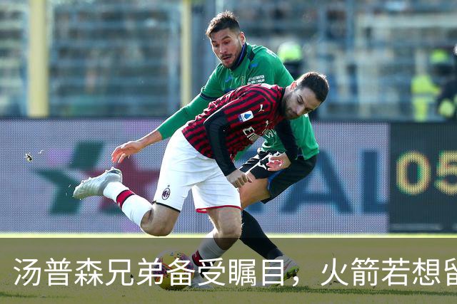 汤普森兄弟备受瞩目，火箭若想留住阿门需付出真金白银