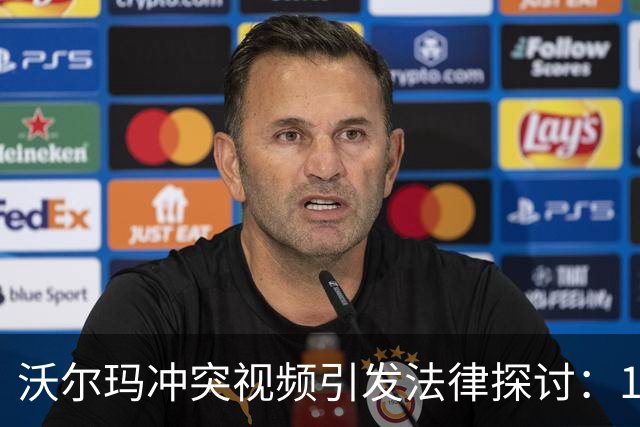 沃尔玛冲突视频引发法律探讨：139美元的背后故事