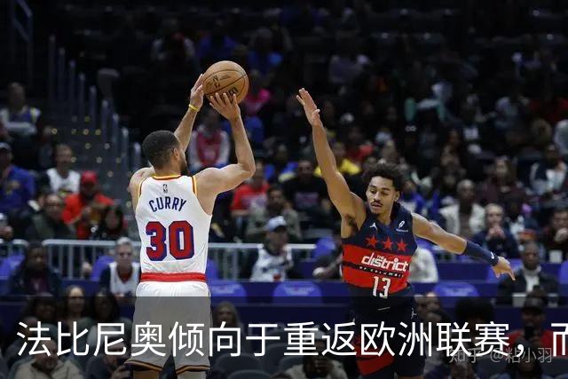法比尼奥倾向于重返欧洲联赛，而非回巴西