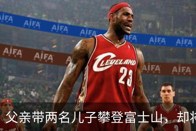 父亲带两名儿子攀登富士山，却将7岁孩子留在半山腰等待8小时
