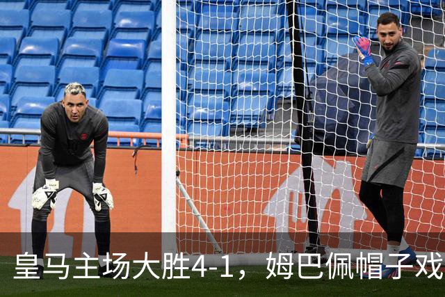 皇马主场大胜4-1，姆巴佩帽子戏法贝林厄姆成最佳球员