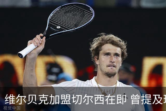 维尔贝克加盟切尔西在即 曾提及球队间的对立情绪