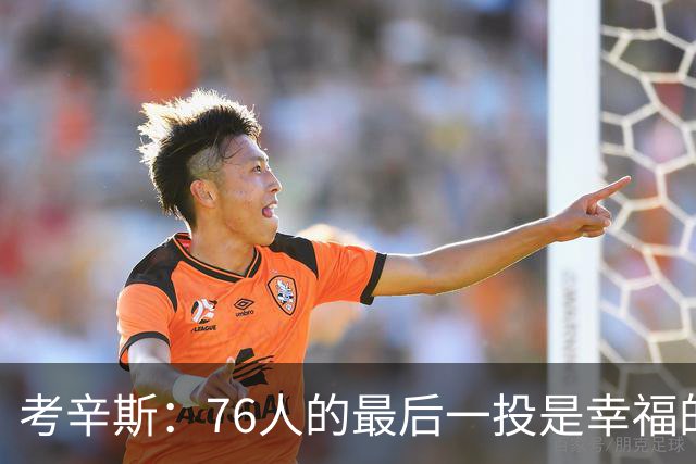 考辛斯：76人的最后一投是幸福的烦恼 也许他们强到都不需要绝杀