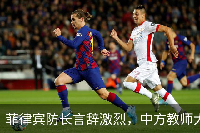 菲律宾防长言辞激烈，中方教师大撤离加剧局势紧张