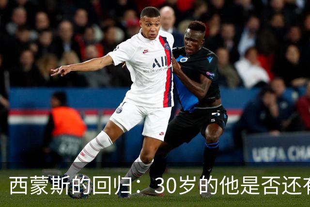 西蒙斯的回归：30岁的他是否还有希望重返NBA？