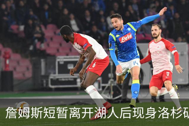 詹姆斯短暂离开湖人后现身洛杉矶观看比赛并模仿球员