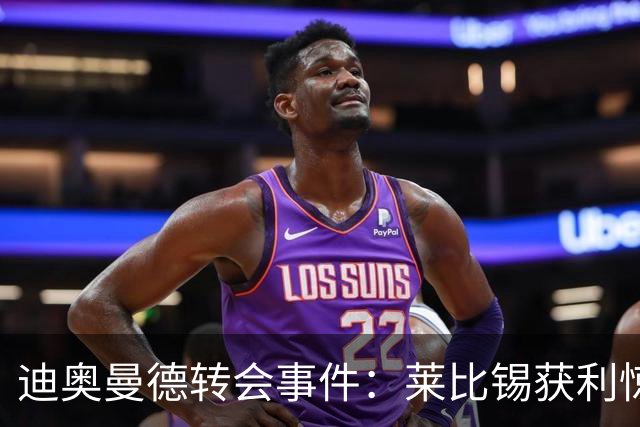 迪奥曼德转会事件：莱比锡获利惊人，德甲俱乐部利润领跑