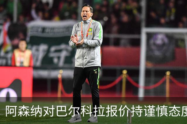 阿森纳对巴尔科拉报价持谨慎态度，利物浦则继续洽谈