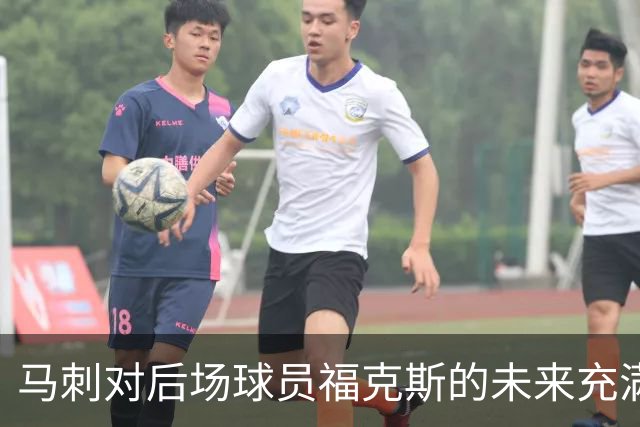 马刺对后场球员福克斯的未来充满信心