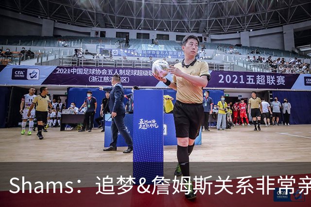 Shams：追梦&詹姆斯关系非常亲密 追梦正想尽一切招募老詹